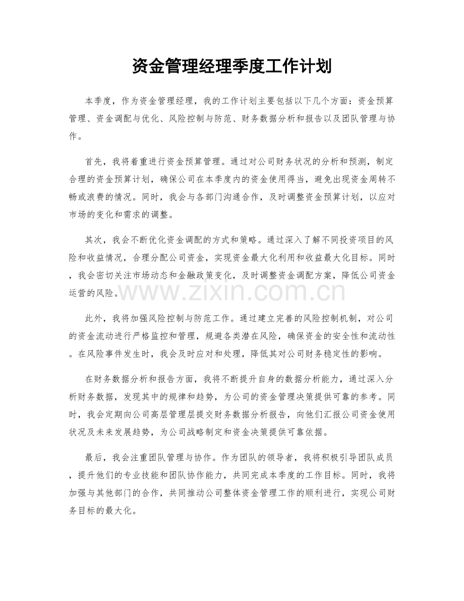 资金管理经理季度工作计划.docx_第1页