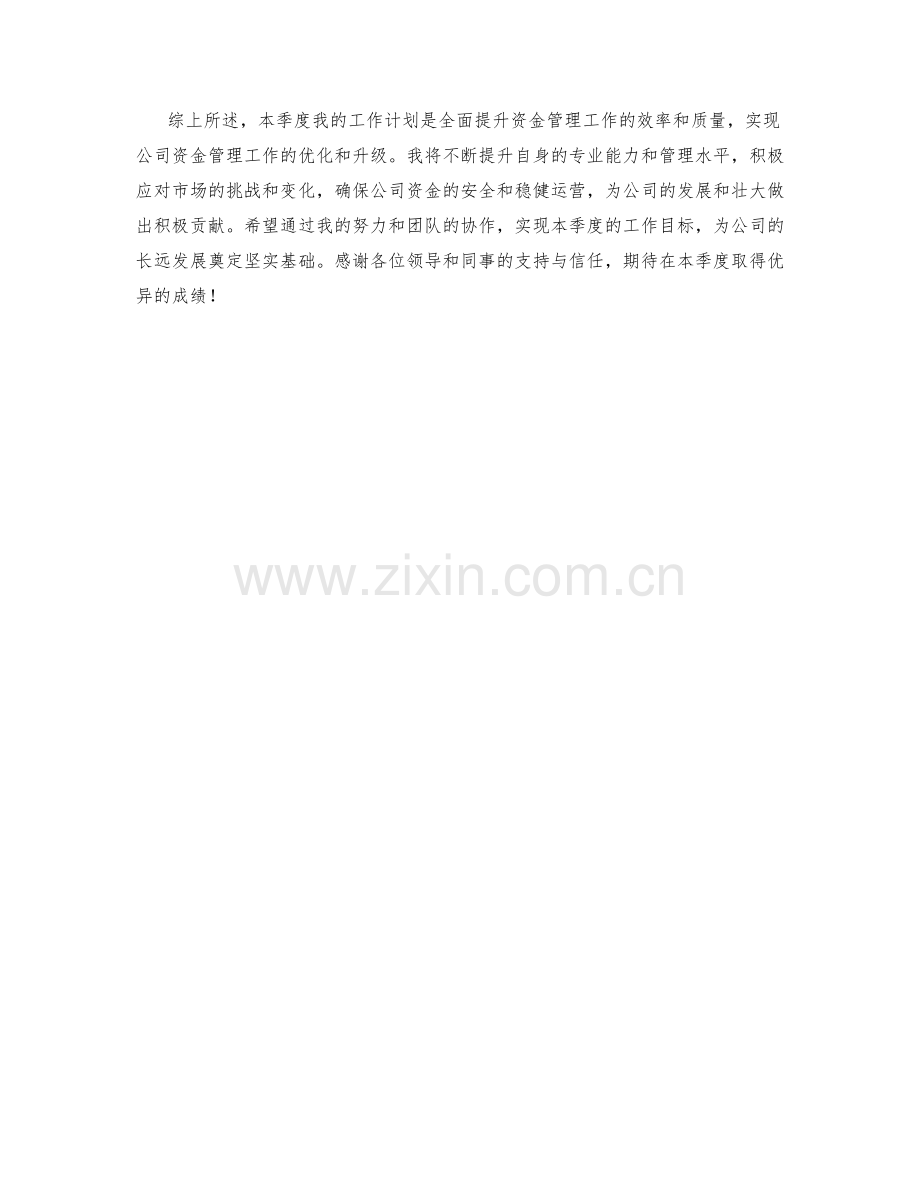 资金管理经理季度工作计划.docx_第2页