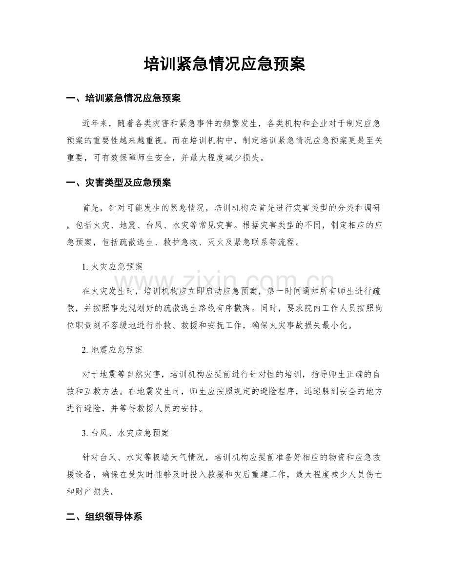培训紧急情况应急预案.docx_第1页