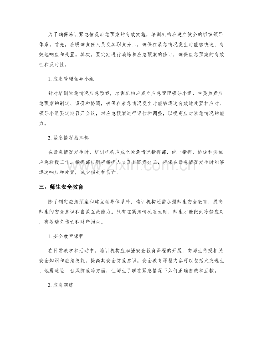 培训紧急情况应急预案.docx_第2页