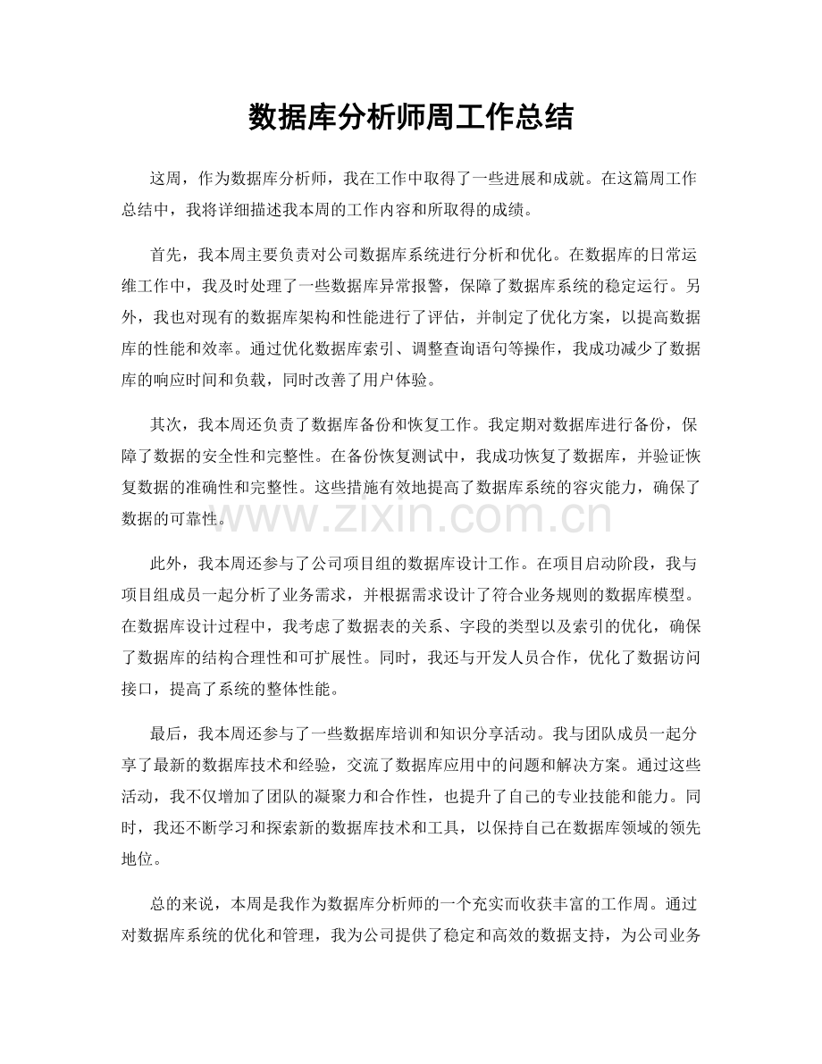 数据库分析师周工作总结.docx_第1页