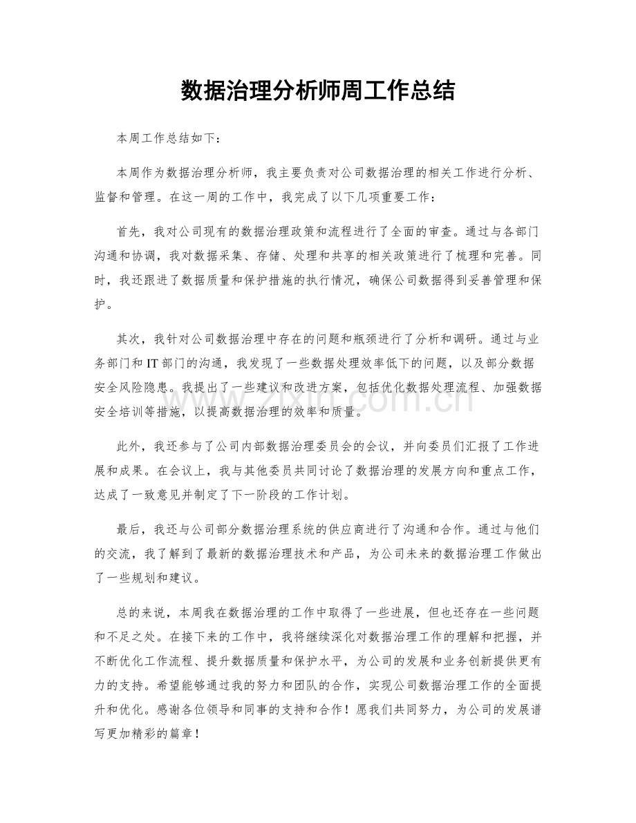 数据治理分析师周工作总结.docx_第1页