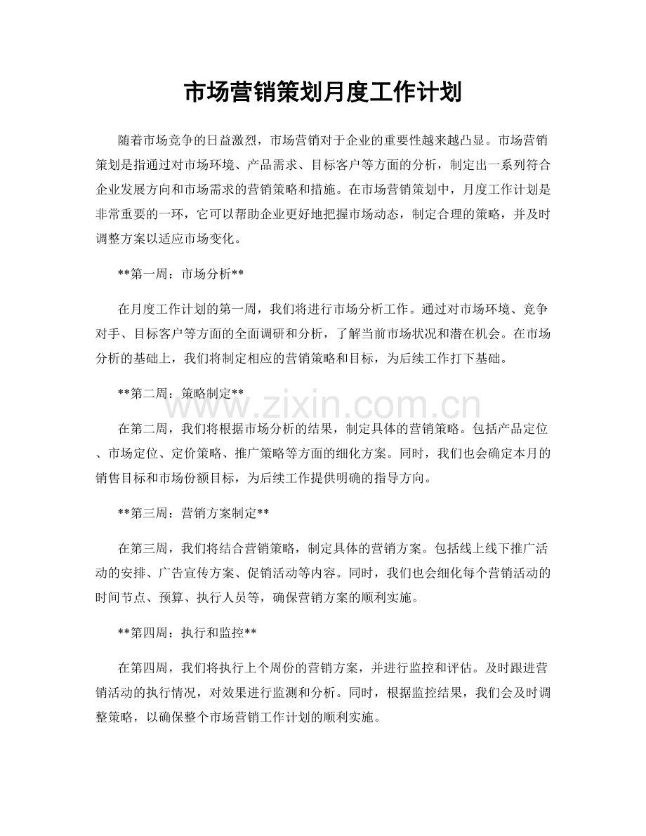 市场营销策划月度工作计划.docx_第1页