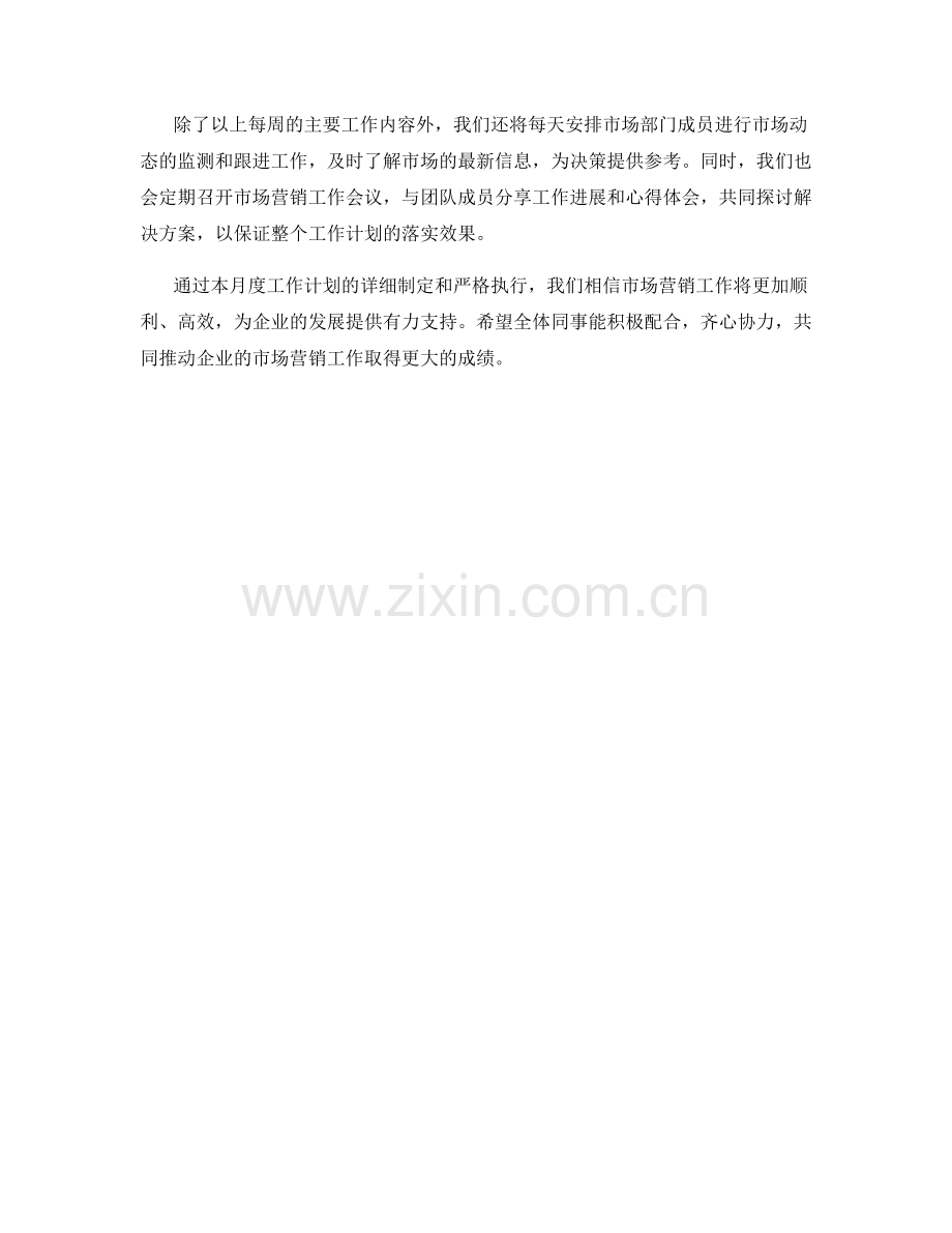 市场营销策划月度工作计划.docx_第2页