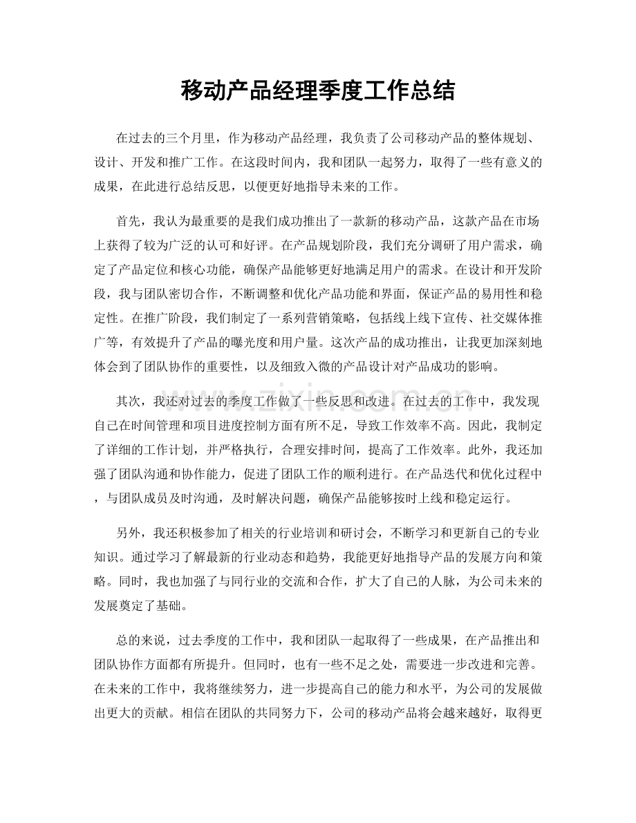 移动产品经理季度工作总结.docx_第1页