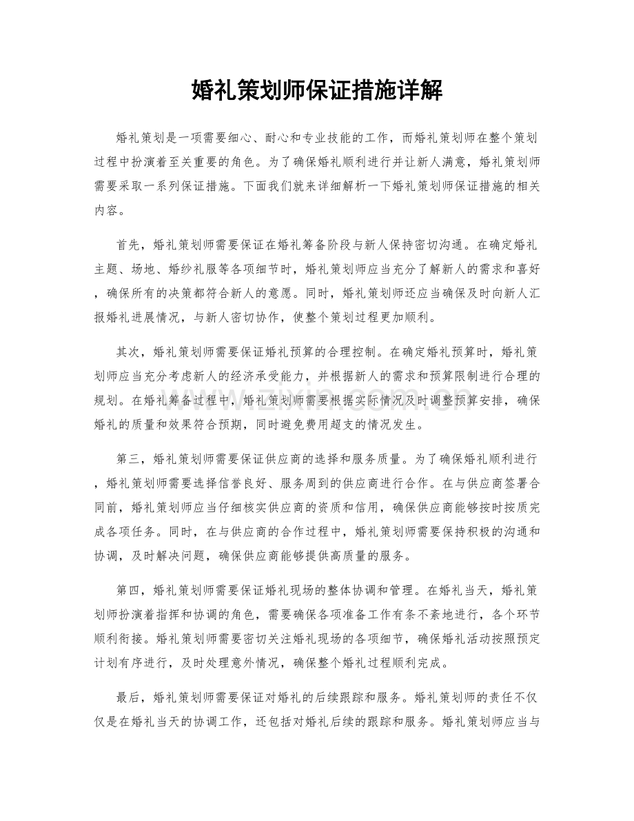 婚礼策划师保证措施详解.docx_第1页