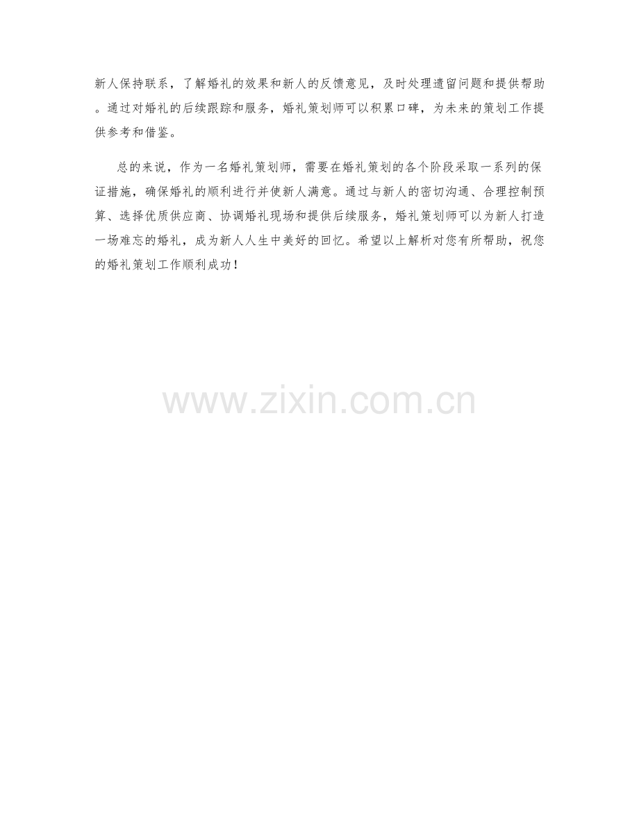婚礼策划师保证措施详解.docx_第2页