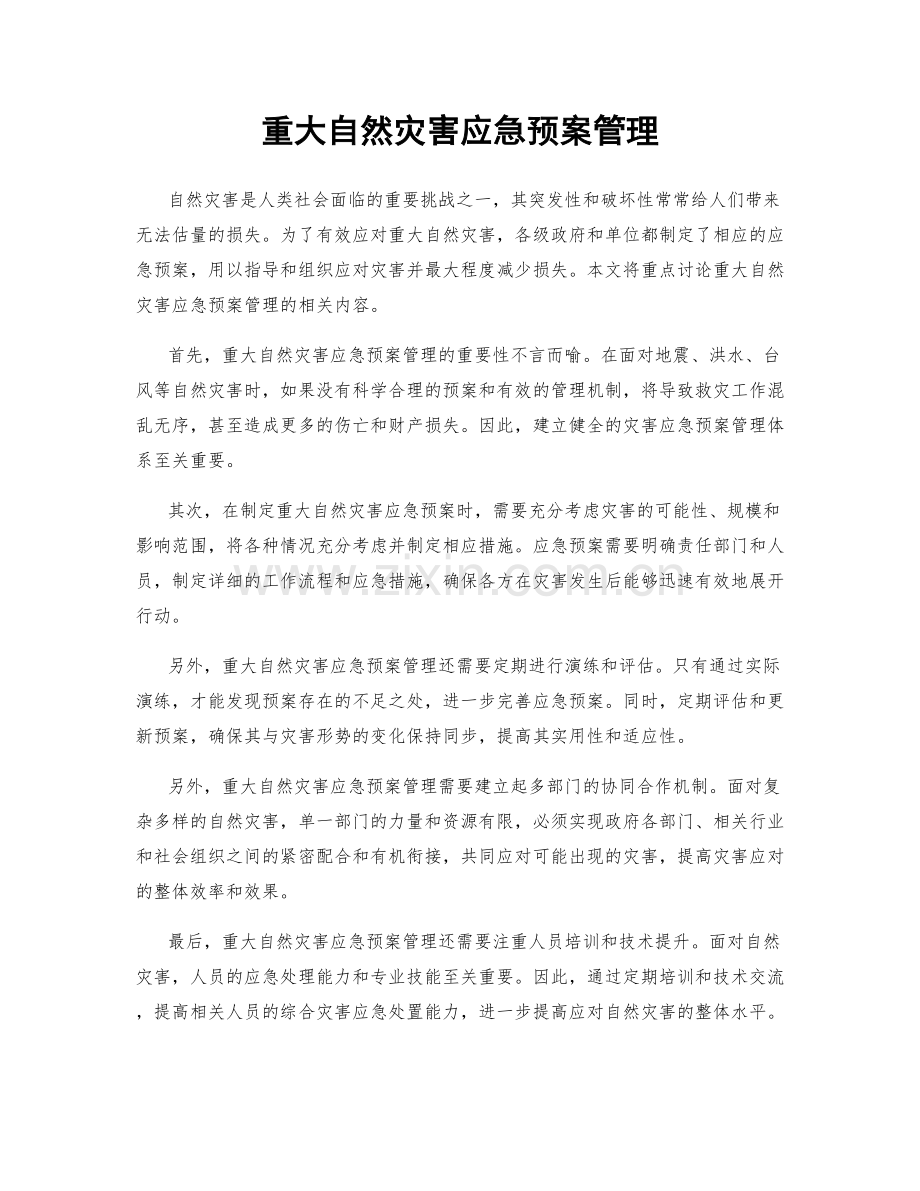 重大自然灾害应急预案管理.docx_第1页