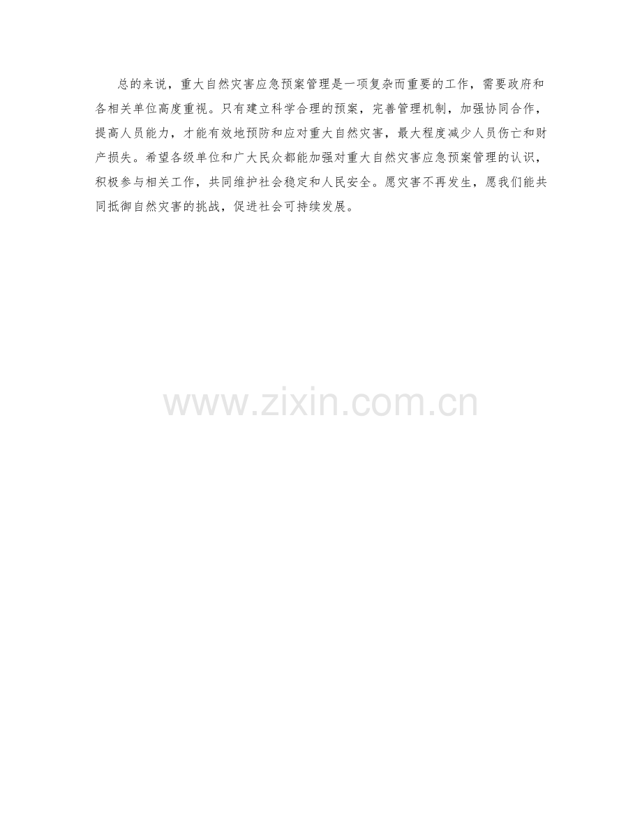 重大自然灾害应急预案管理.docx_第2页
