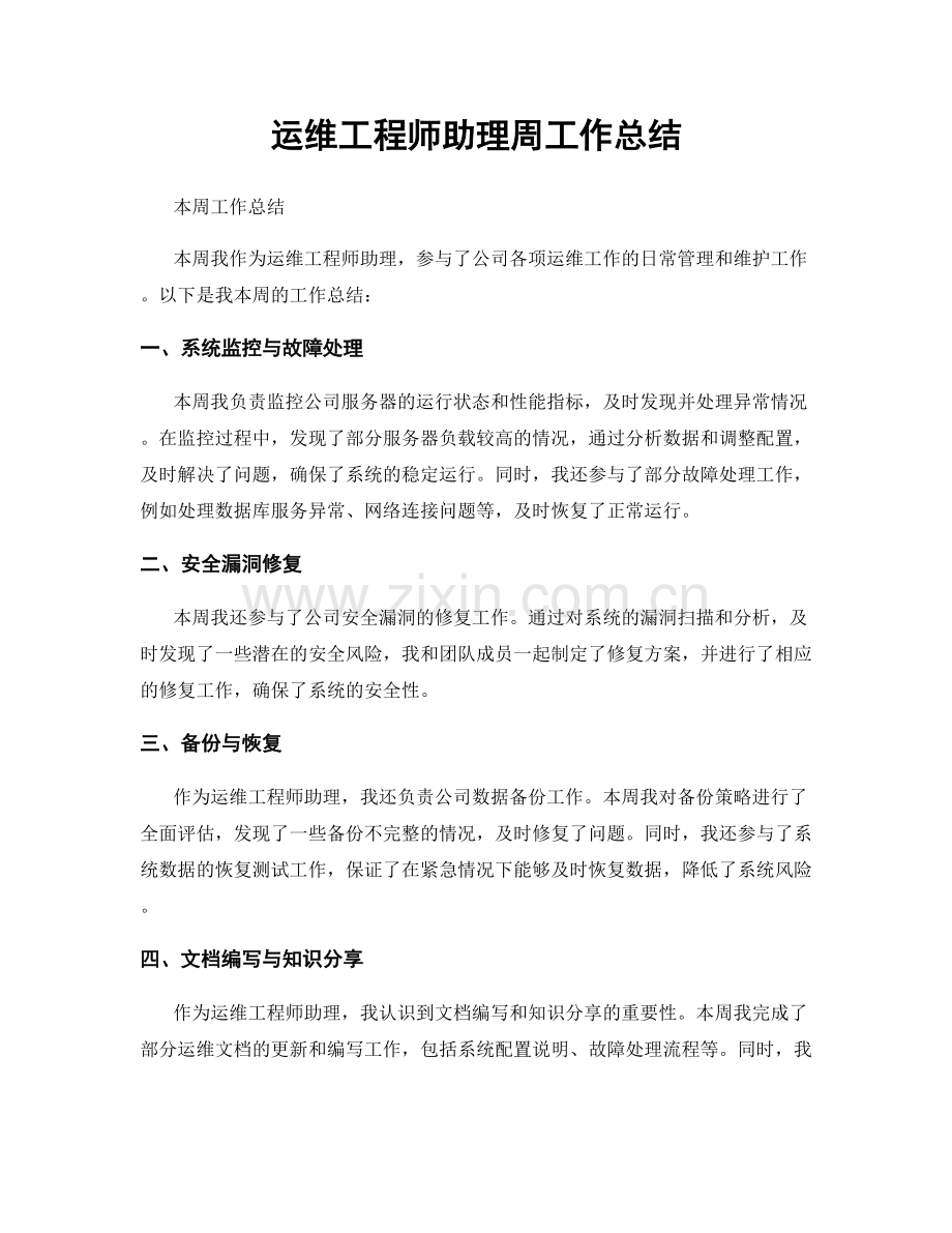 运维工程师助理周工作总结.docx_第1页
