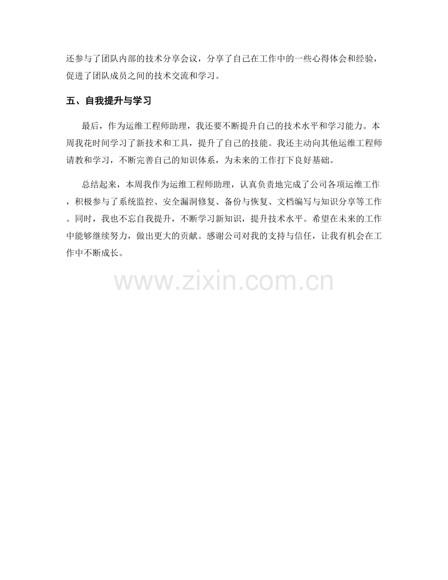 运维工程师助理周工作总结.docx_第2页