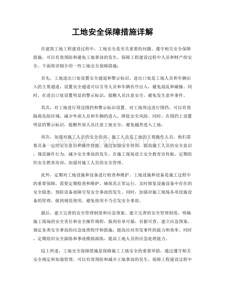 工地安全保障措施详解.docx_第1页