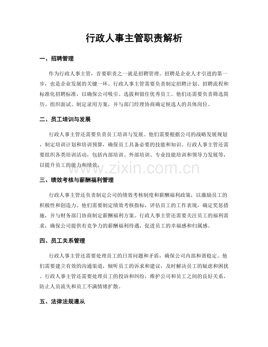 行政人事主管职责解析.docx_第1页