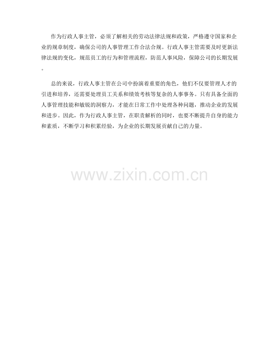 行政人事主管职责解析.docx_第2页
