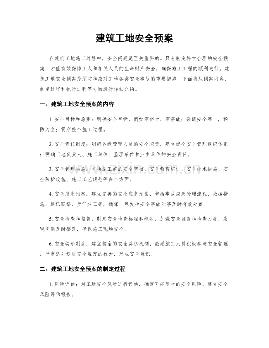 建筑工地安全预案.docx_第1页