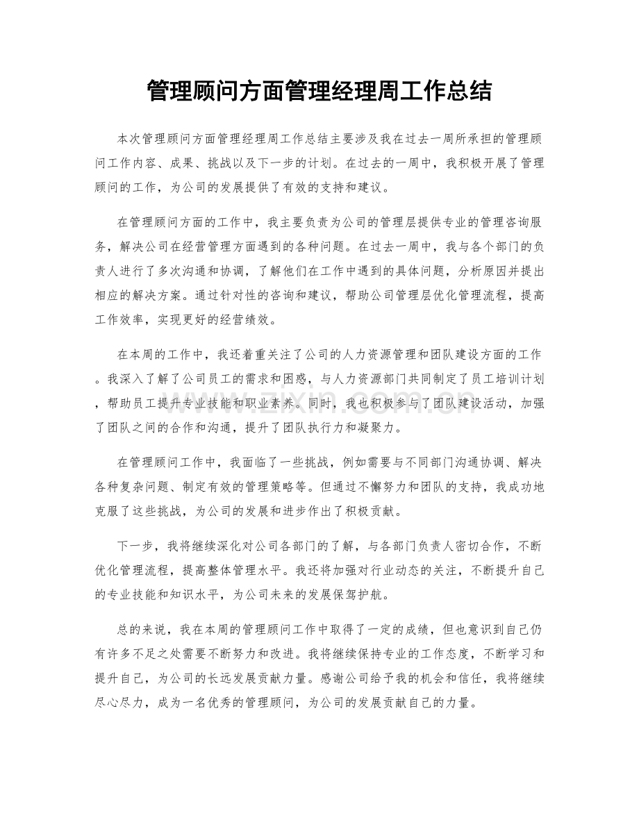 管理顾问方面管理经理周工作总结.docx_第1页
