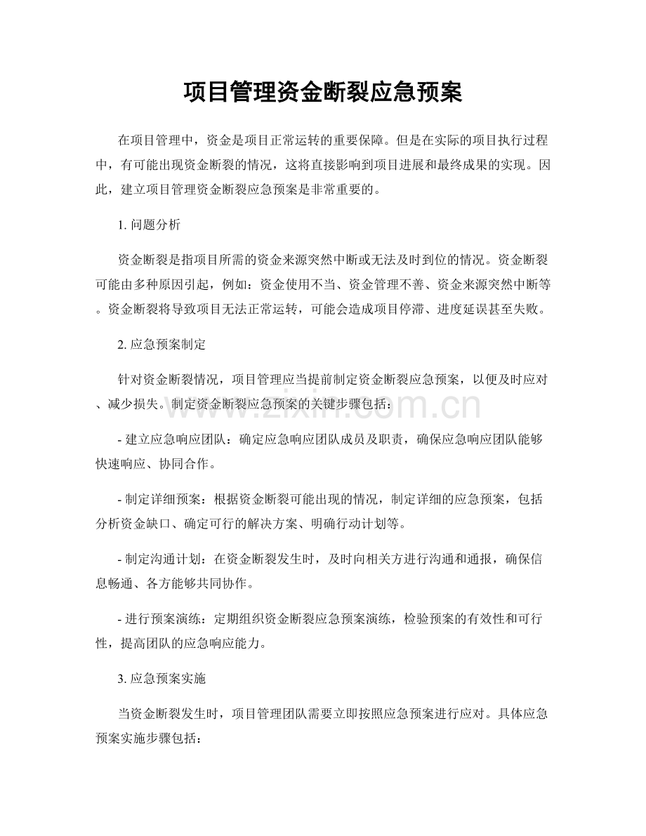 项目管理资金断裂应急预案.docx_第1页
