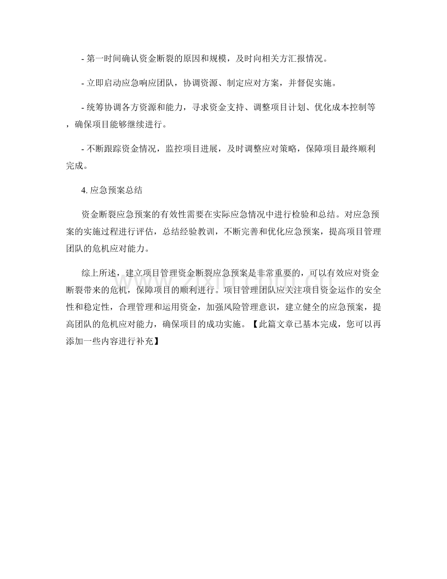 项目管理资金断裂应急预案.docx_第2页