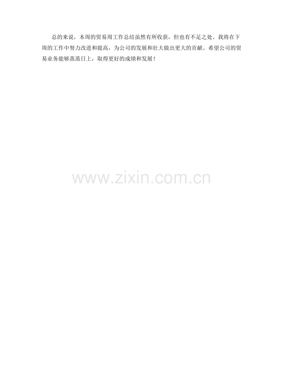贸易周工作总结.docx_第2页