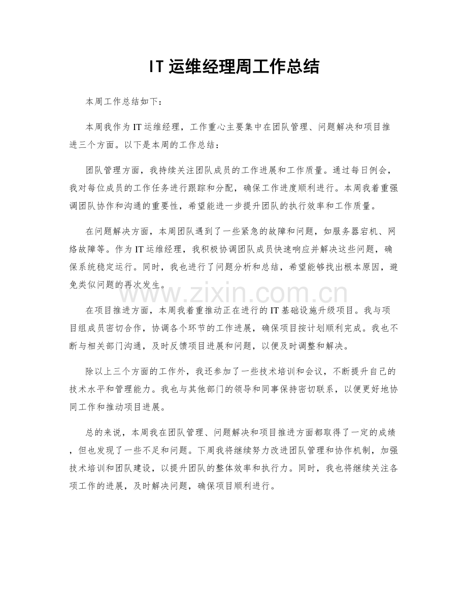 IT运维经理周工作总结.docx_第1页