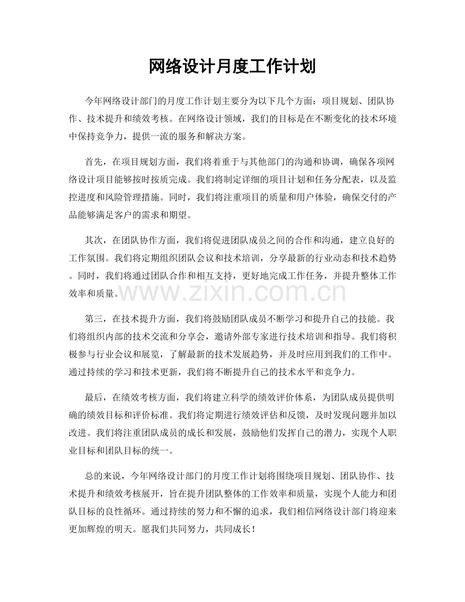 网络设计月度工作计划.docx_第1页
