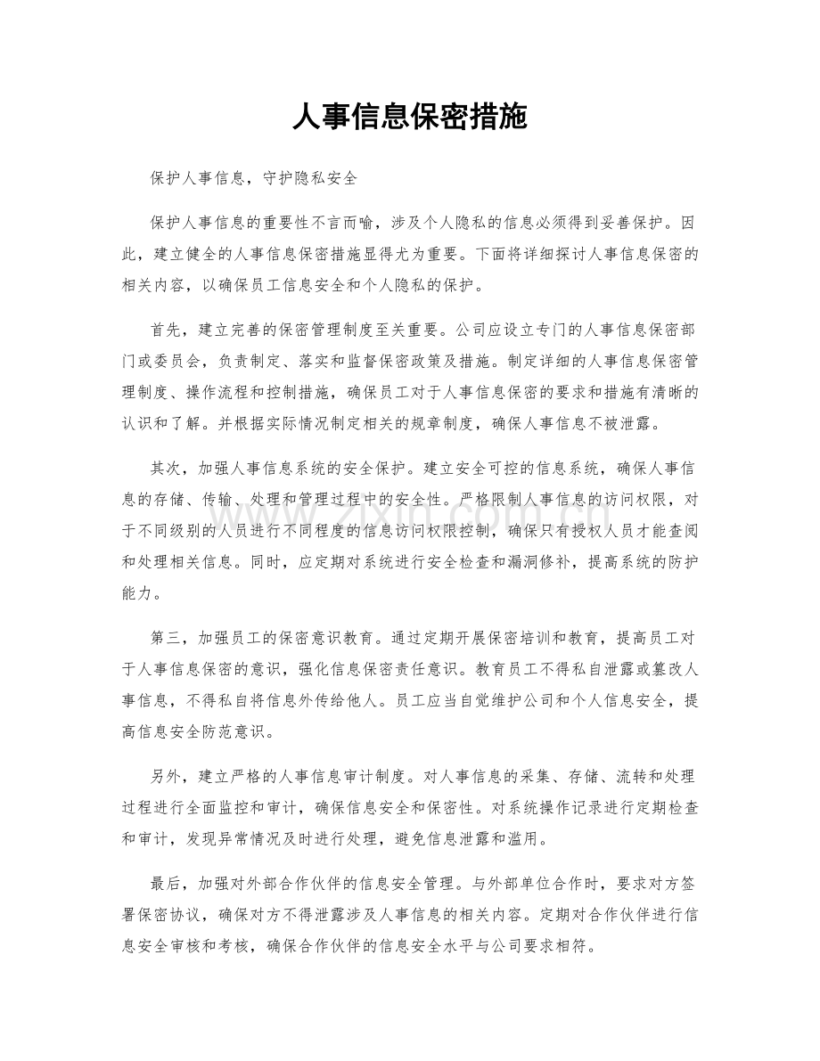 人事信息保密措施.docx_第1页