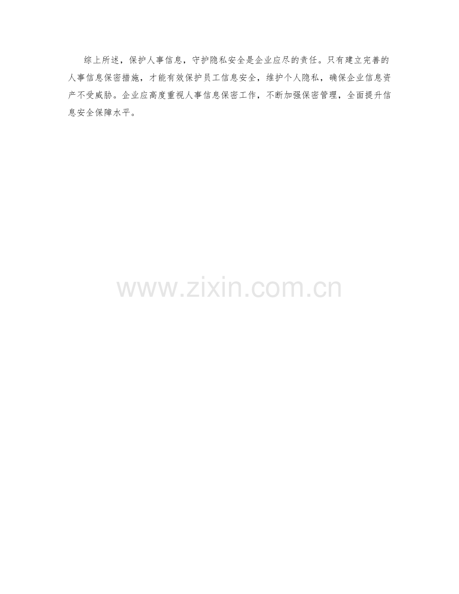 人事信息保密措施.docx_第2页