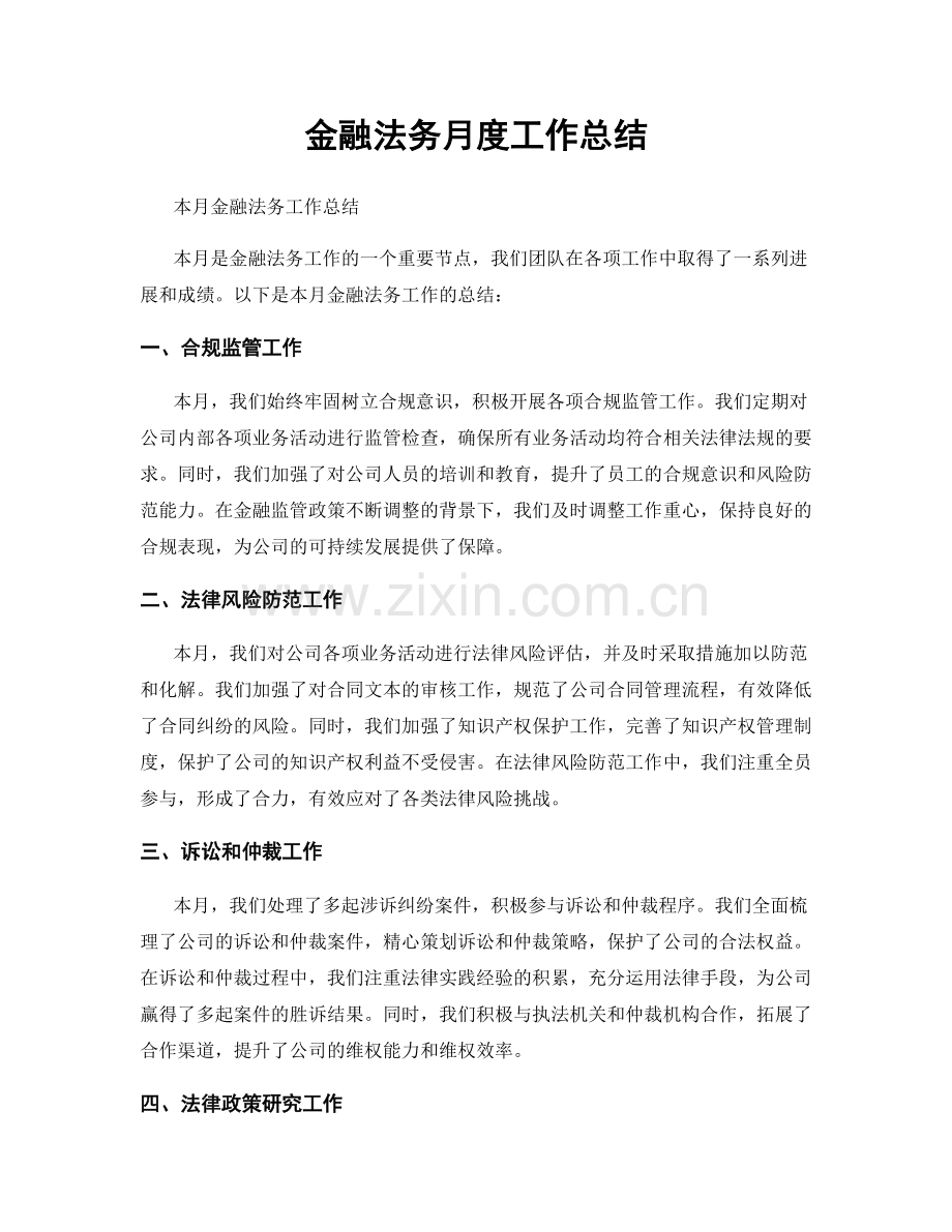 金融法务月度工作总结.docx_第1页