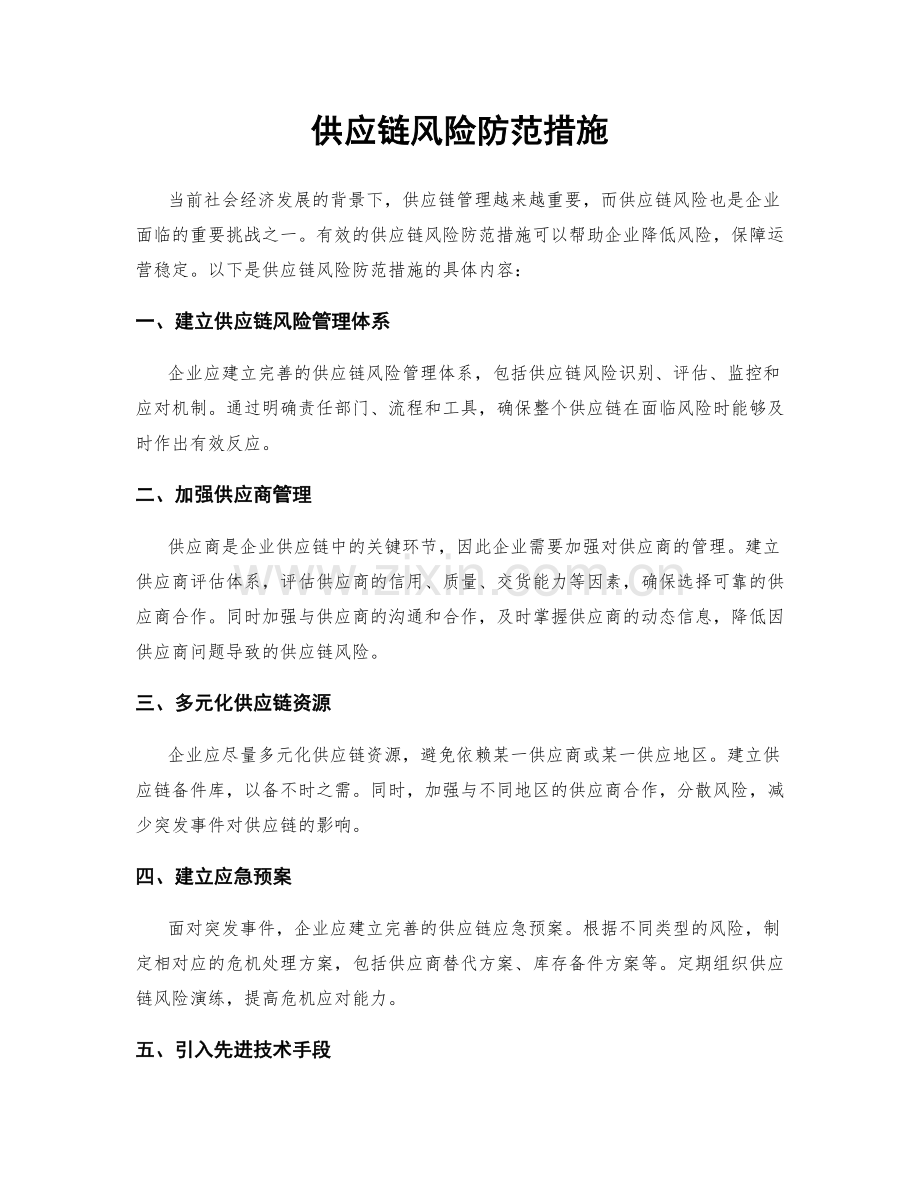 供应链风险防范措施.docx_第1页