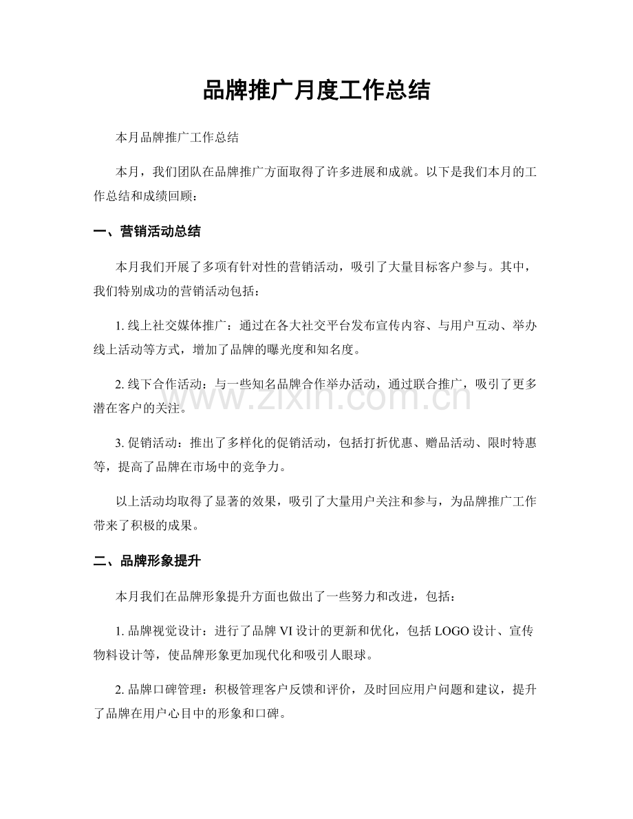 品牌推广月度工作总结.docx_第1页