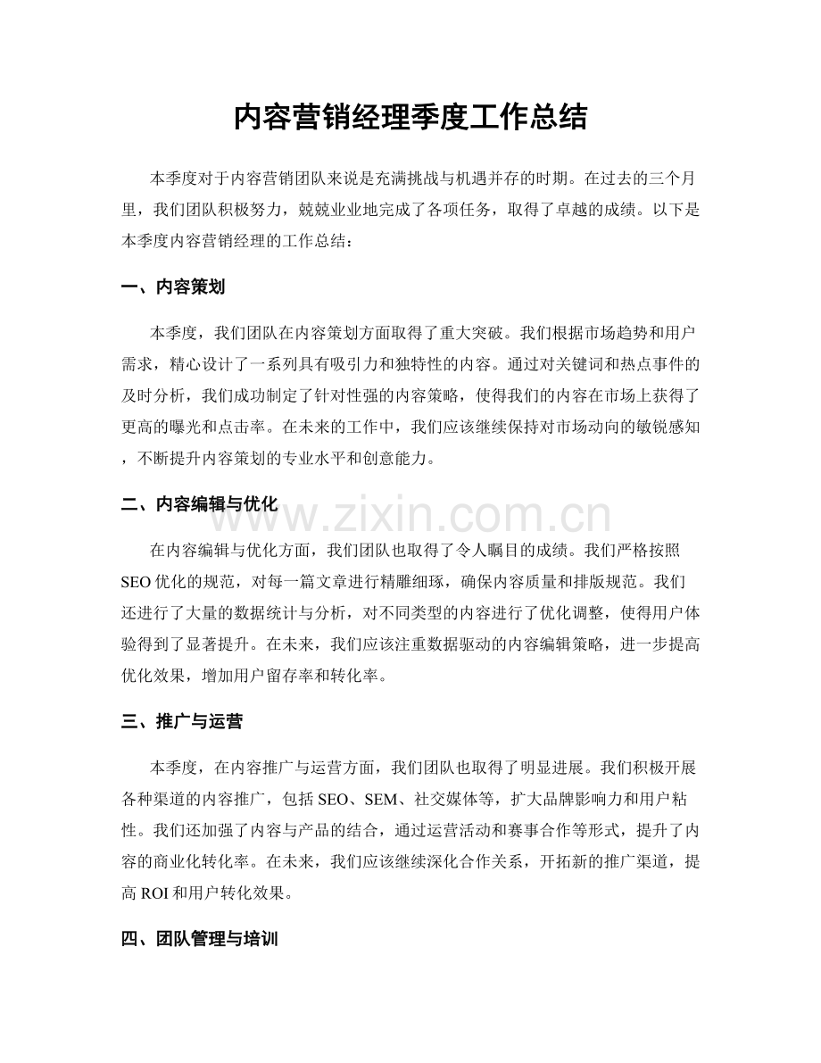 内容营销经理季度工作总结.docx_第1页