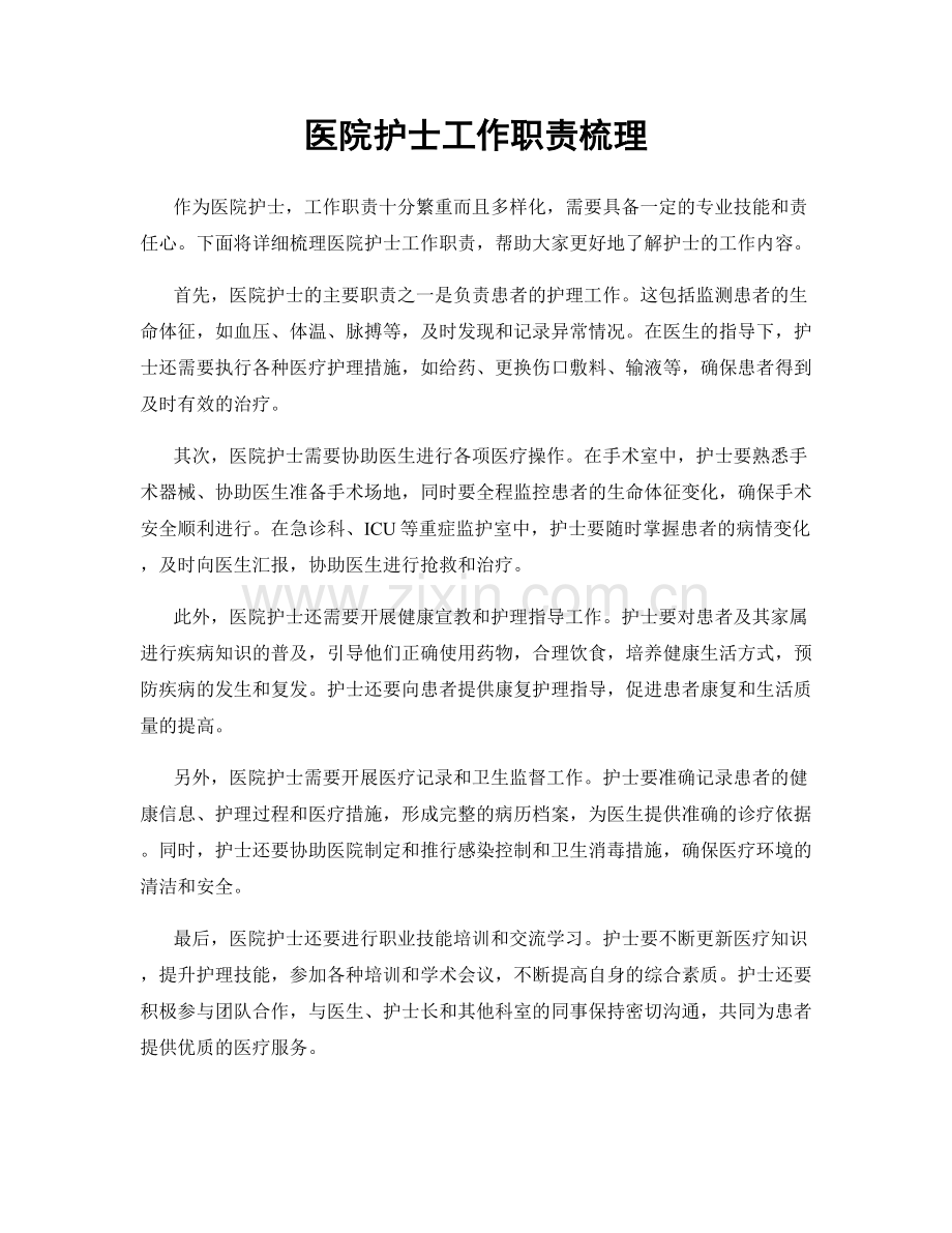 医院护士工作职责梳理.docx_第1页