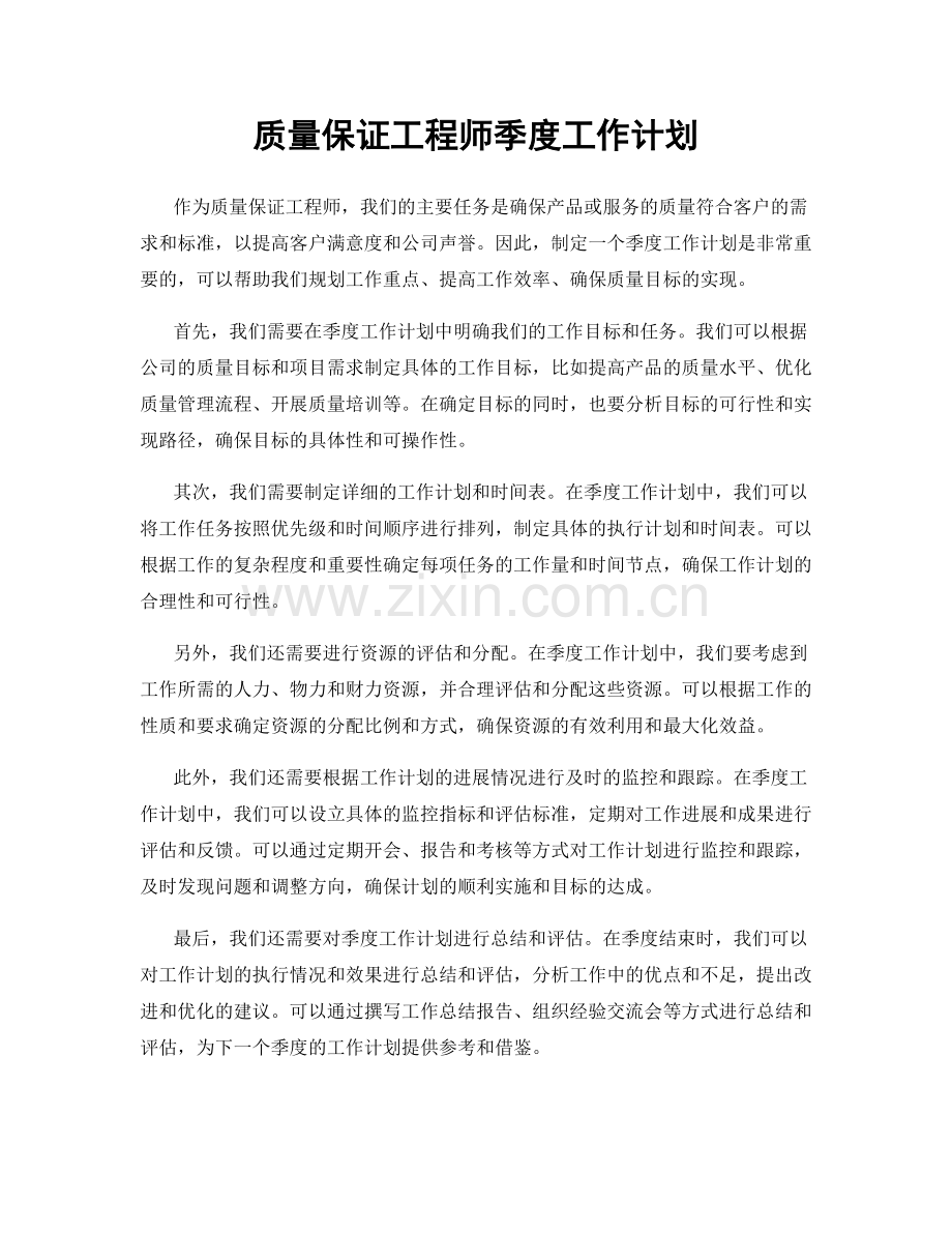 质量保证工程师季度工作计划.docx_第1页
