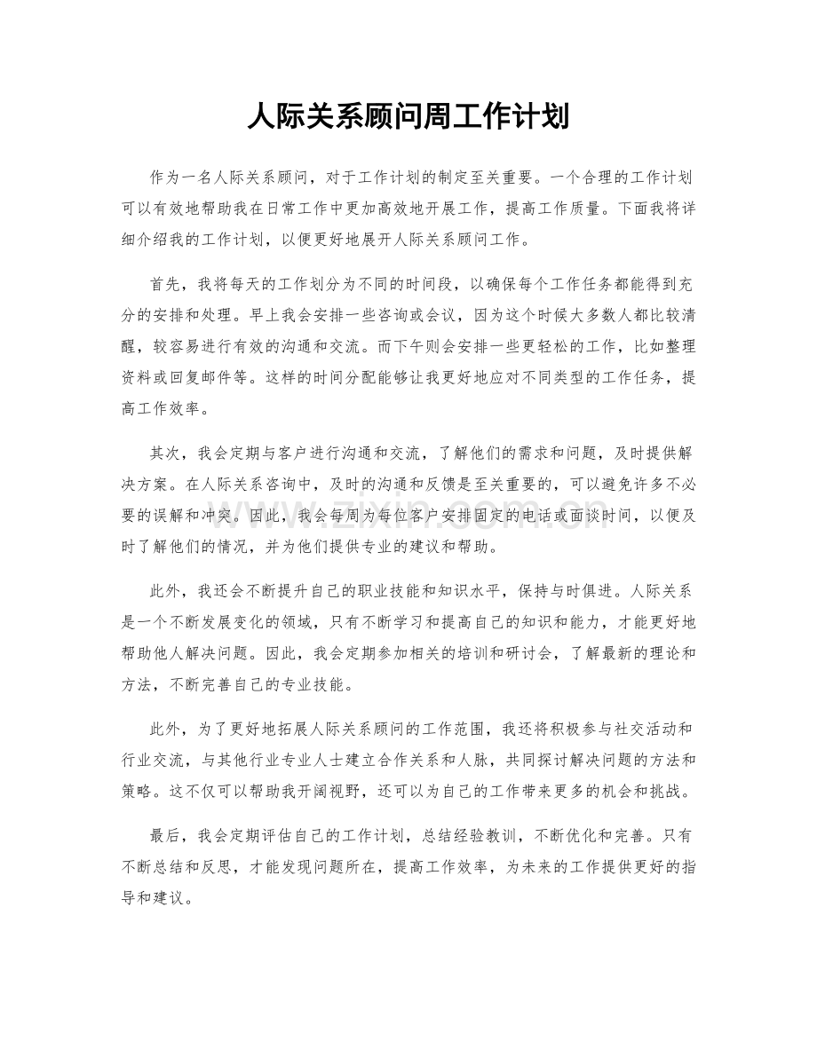 人际关系顾问周工作计划.docx_第1页
