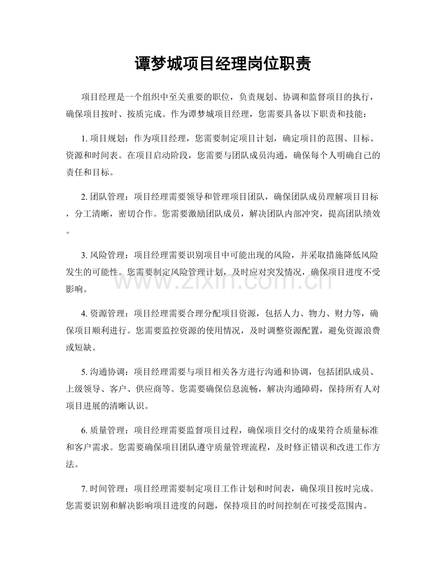 谭梦城项目经理岗位职责.docx_第1页