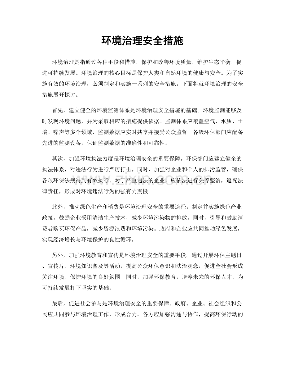 环境治理安全措施.docx_第1页
