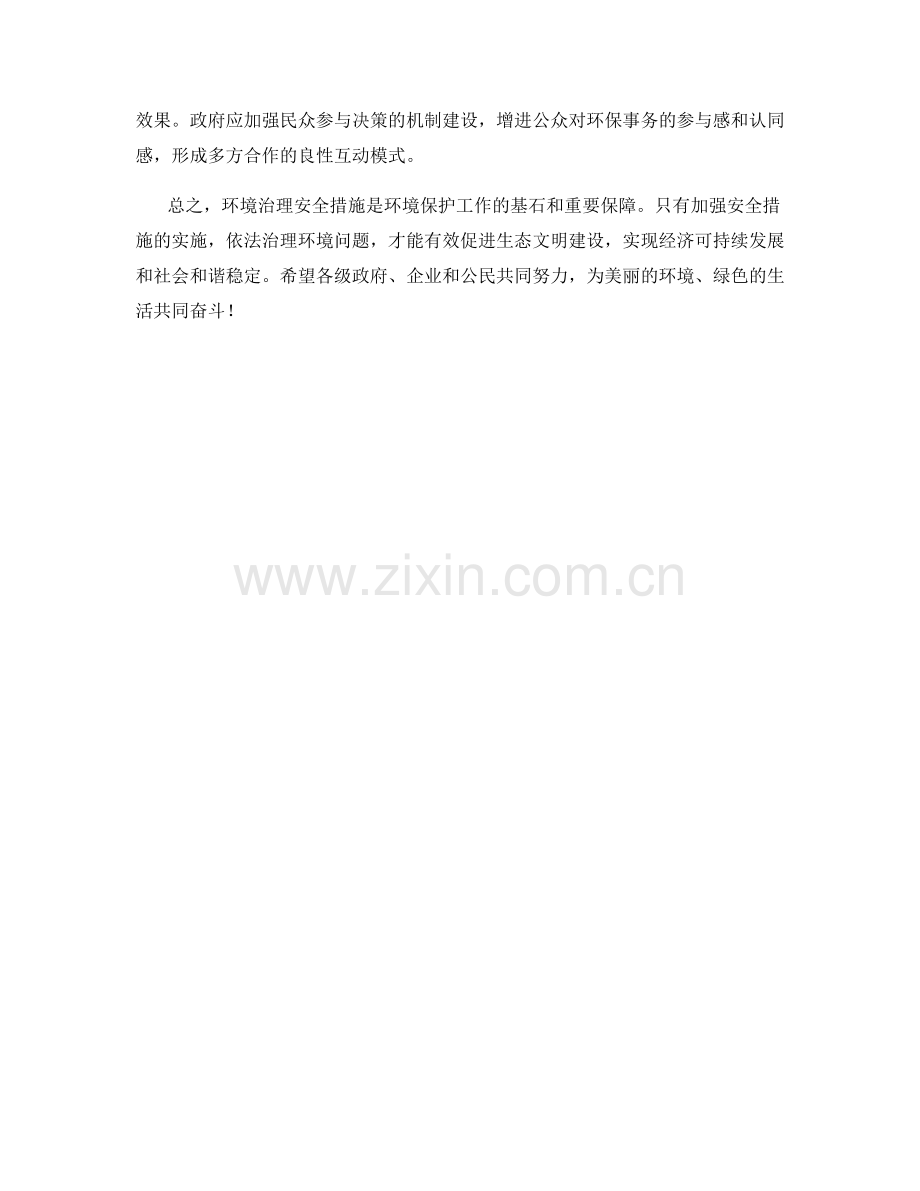 环境治理安全措施.docx_第2页