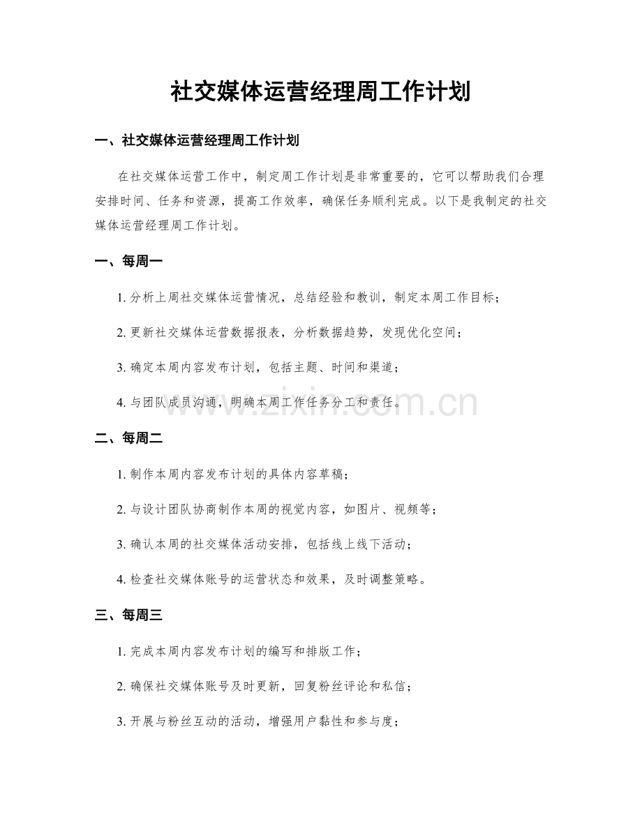 社交媒体运营经理周工作计划.docx_第1页