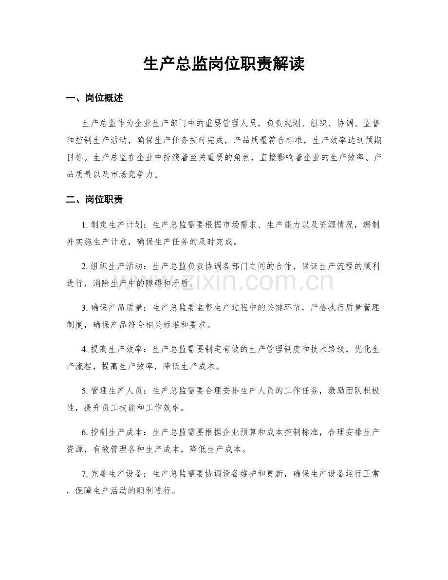 生产总监岗位职责解读.docx_第1页