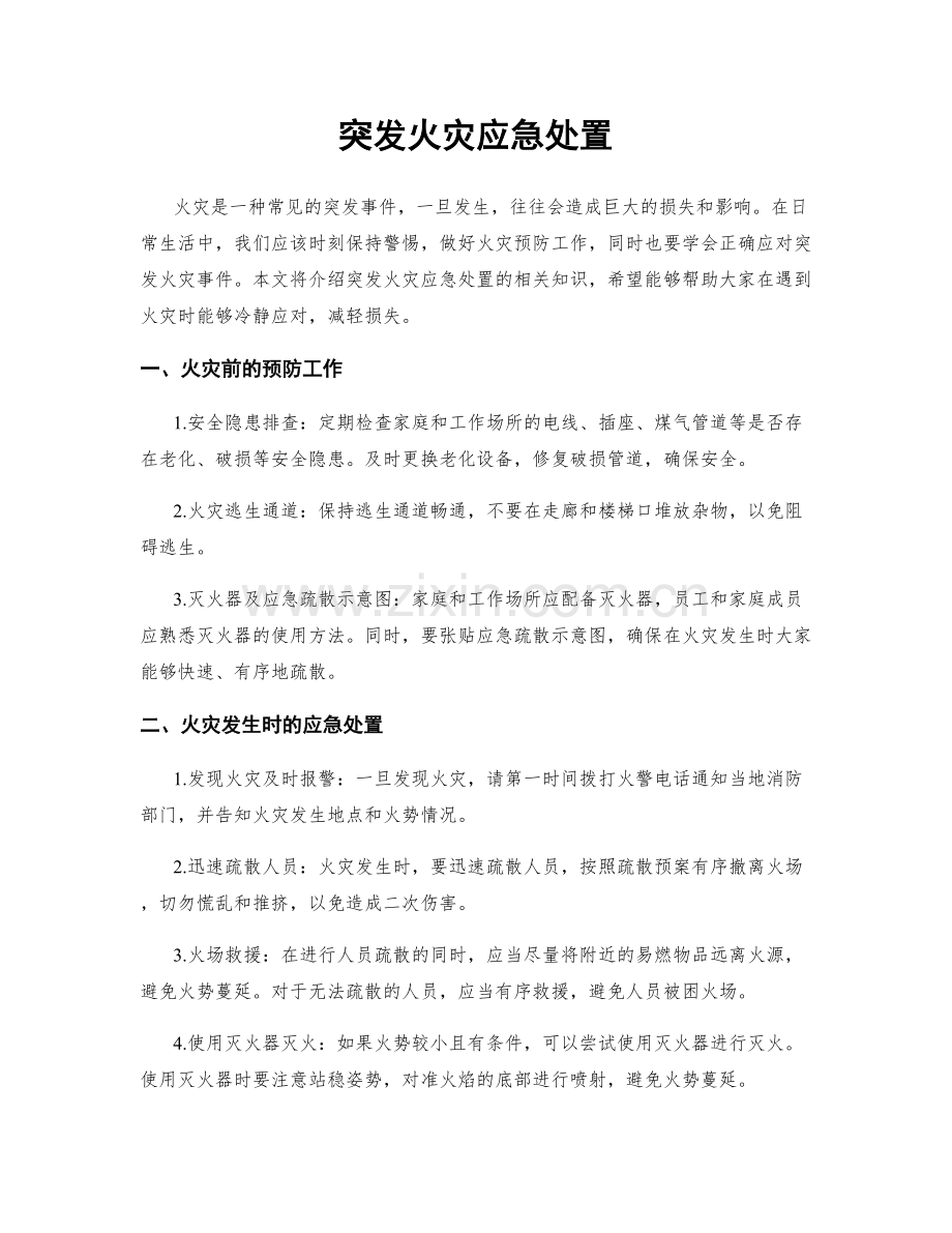 突发火灾应急处置.docx_第1页