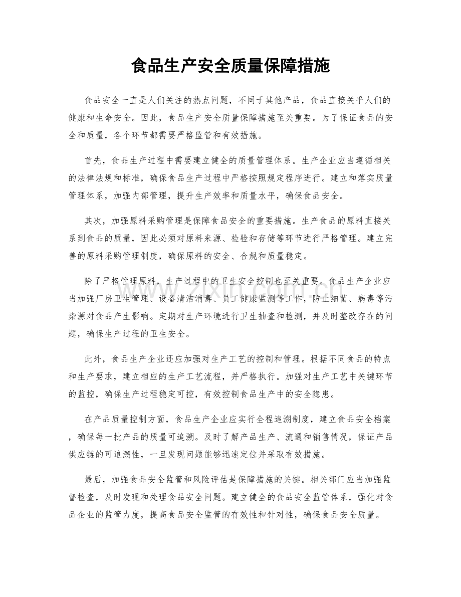 食品生产安全质量保障措施.docx_第1页