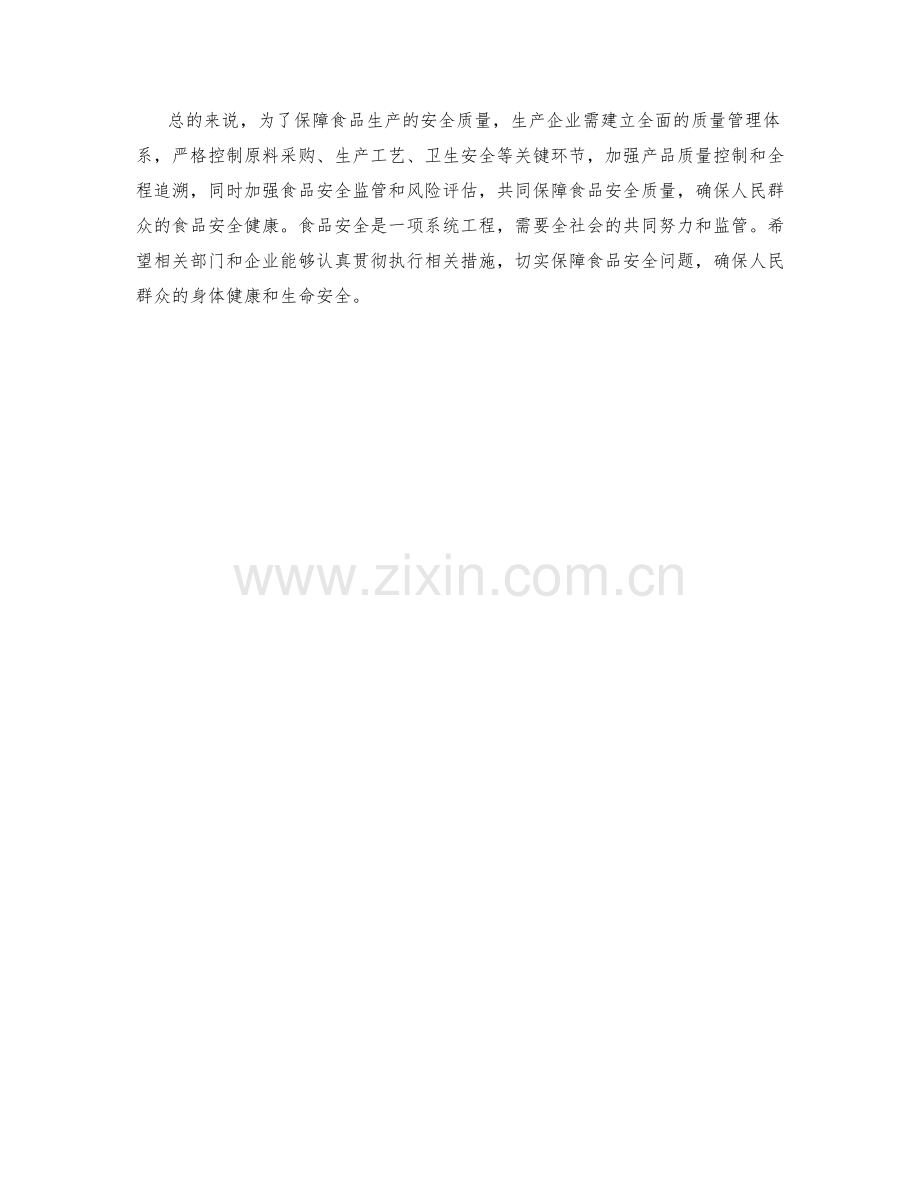 食品生产安全质量保障措施.docx_第2页