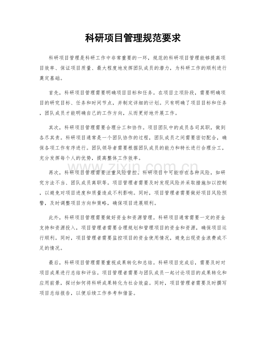 科研项目管理规范要求.docx_第1页