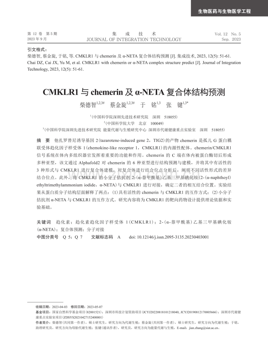 CMKLR1与chemerin及α-NETA复合体结构预测.pdf_第1页