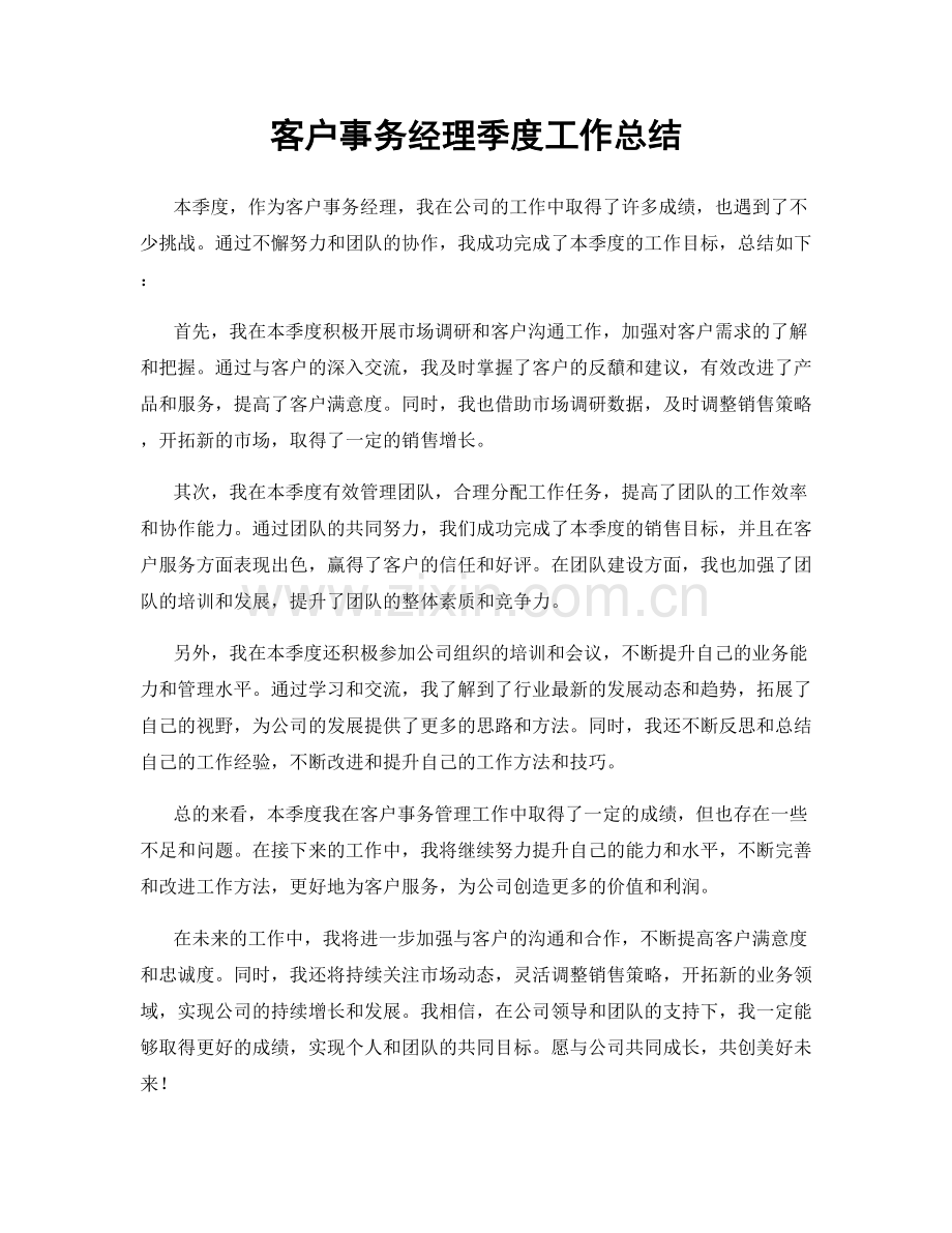 客户事务经理季度工作总结.docx_第1页