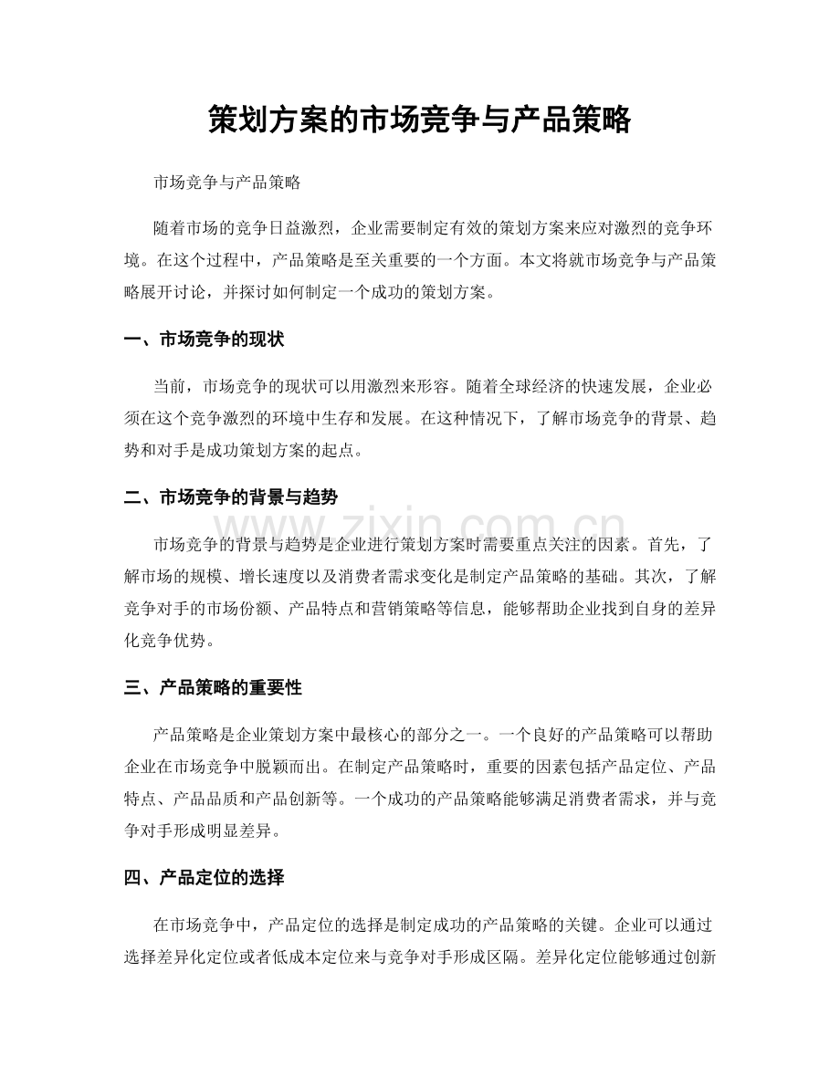 策划方案的市场竞争与产品策略.docx_第1页