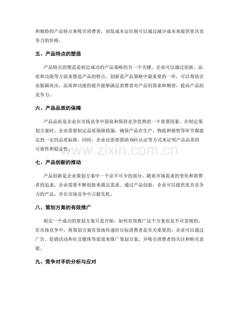策划方案的市场竞争与产品策略.docx_第2页