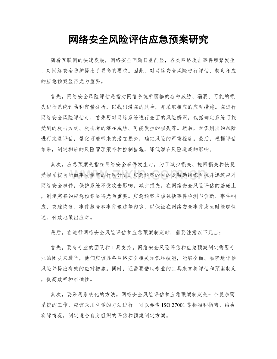 网络安全风险评估应急预案研究.docx_第1页