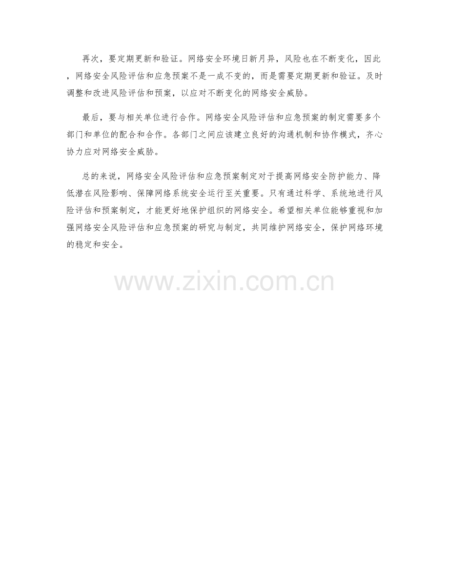 网络安全风险评估应急预案研究.docx_第2页