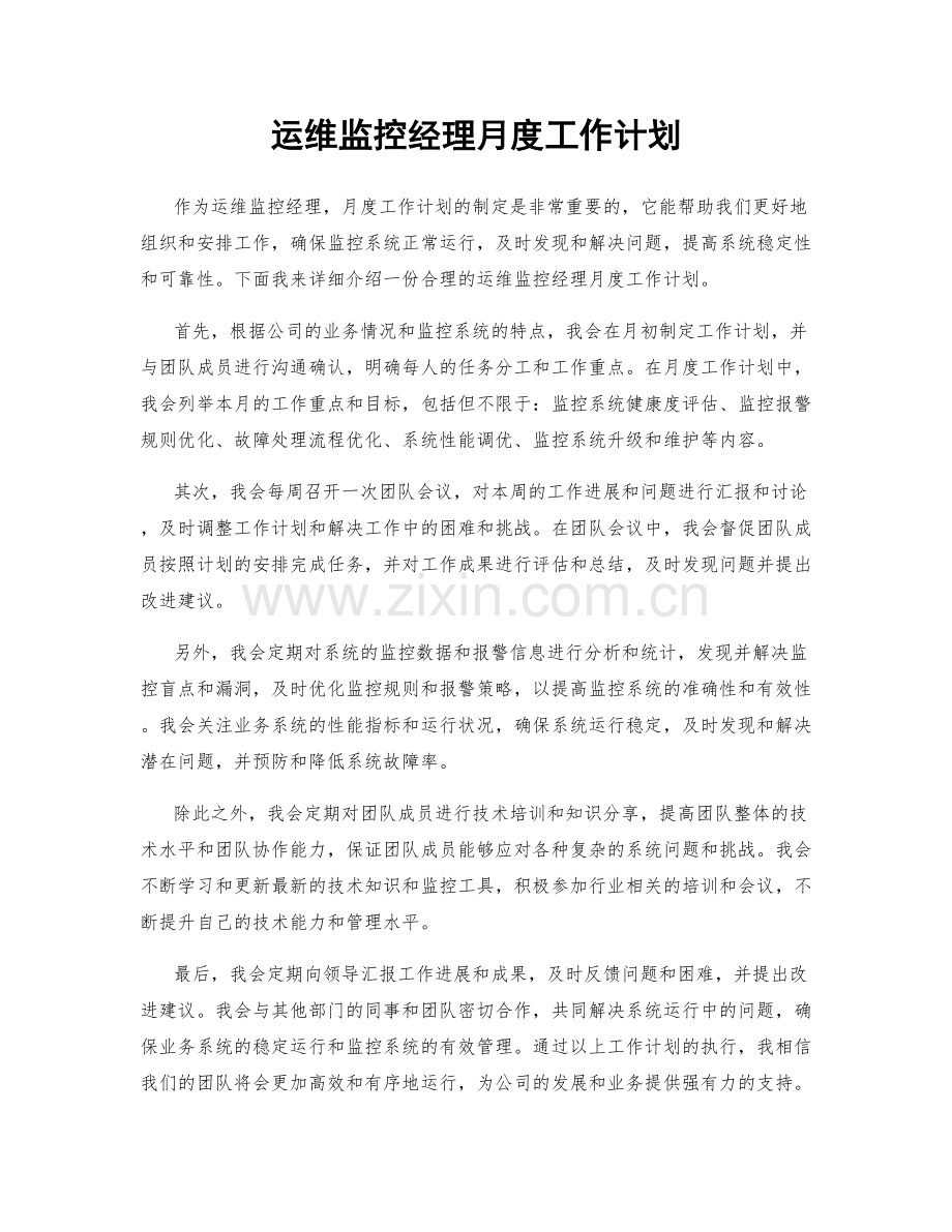 运维监控经理月度工作计划.docx_第1页